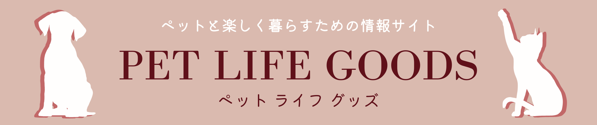 ペットライフグッズ