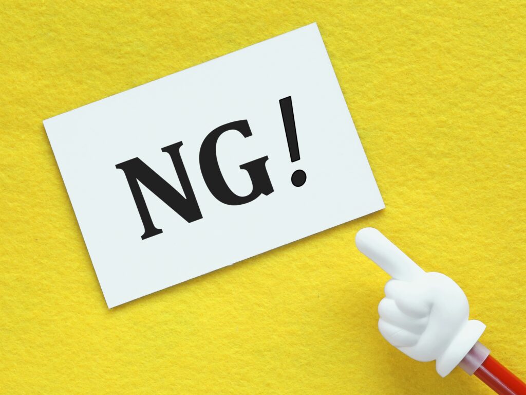 NG だめ