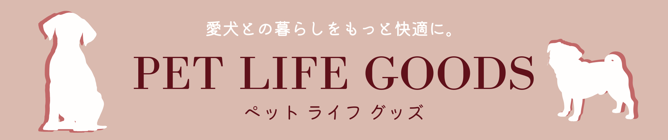 ペットライフグッズ